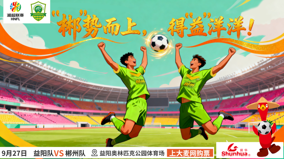郴州, https, 惜败